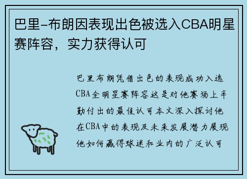 巴里-布朗因表现出色被选入CBA明星赛阵容，实力获得认可
