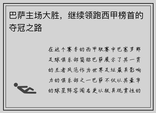 巴萨主场大胜，继续领跑西甲榜首的夺冠之路