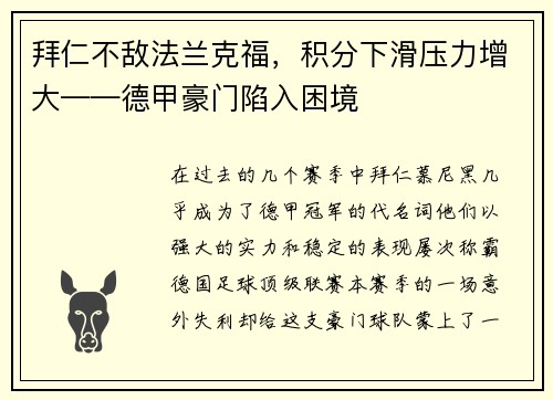 拜仁不敌法兰克福，积分下滑压力增大——德甲豪门陷入困境