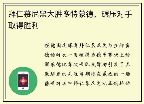 拜仁慕尼黑大胜多特蒙德，碾压对手取得胜利