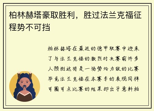 柏林赫塔豪取胜利，胜过法兰克福征程势不可挡