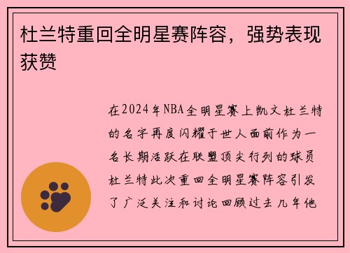 杜兰特重回全明星赛阵容，强势表现获赞