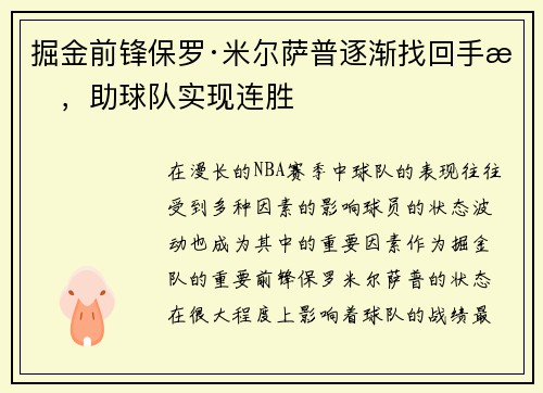 掘金前锋保罗·米尔萨普逐渐找回手感，助球队实现连胜