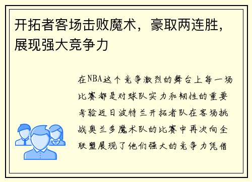 开拓者客场击败魔术，豪取两连胜，展现强大竞争力