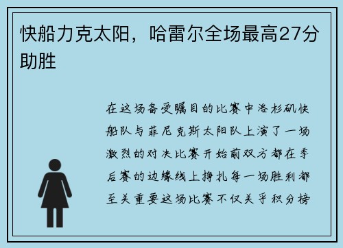 快船力克太阳，哈雷尔全场最高27分助胜