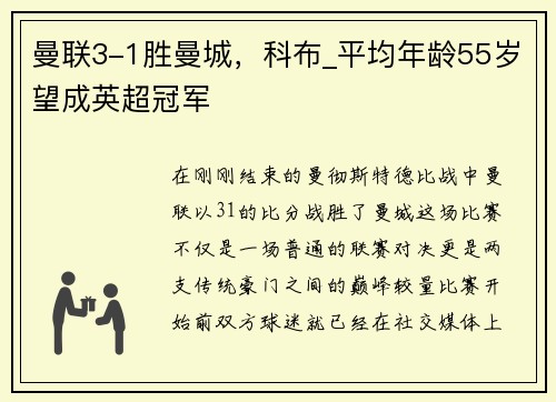 曼联3-1胜曼城，科布_平均年龄55岁望成英超冠军