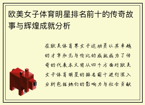 欧美女子体育明星排名前十的传奇故事与辉煌成就分析