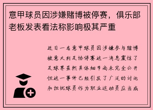意甲球员因涉嫌赌博被停赛，俱乐部老板发表看法称影响极其严重