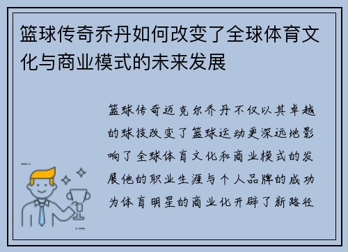 篮球传奇乔丹如何改变了全球体育文化与商业模式的未来发展