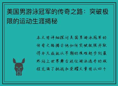 美国男游泳冠军的传奇之路：突破极限的运动生涯揭秘