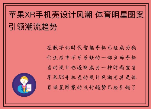 苹果XR手机壳设计风潮 体育明星图案引领潮流趋势