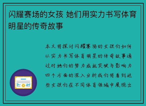 闪耀赛场的女孩 她们用实力书写体育明星的传奇故事