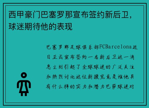 西甲豪门巴塞罗那宣布签约新后卫，球迷期待他的表现