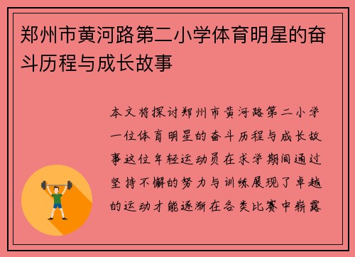 郑州市黄河路第二小学体育明星的奋斗历程与成长故事