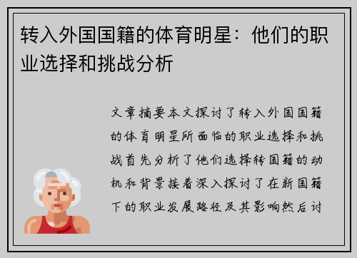 转入外国国籍的体育明星：他们的职业选择和挑战分析