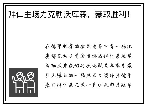 拜仁主场力克勒沃库森，豪取胜利！