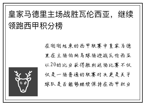 皇家马德里主场战胜瓦伦西亚，继续领跑西甲积分榜