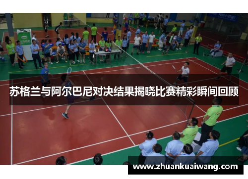 苏格兰与阿尔巴尼对决结果揭晓比赛精彩瞬间回顾