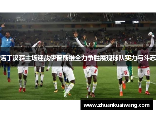 诺丁汉森主场迎战伊普斯维全力争胜展现球队实力与斗志