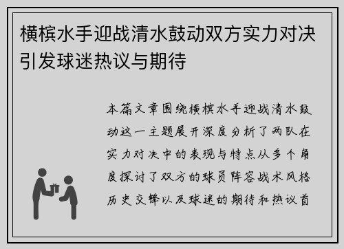 横槟水手迎战清水鼓动双方实力对决引发球迷热议与期待