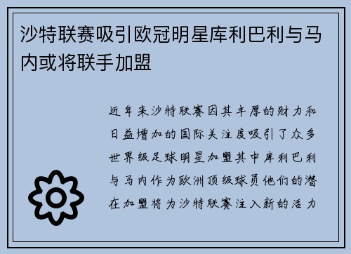 沙特联赛吸引欧冠明星库利巴利与马内或将联手加盟