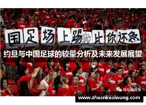 约旦与中国足球的较量分析及未来发展展望