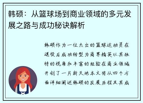韩硕：从篮球场到商业领域的多元发展之路与成功秘诀解析