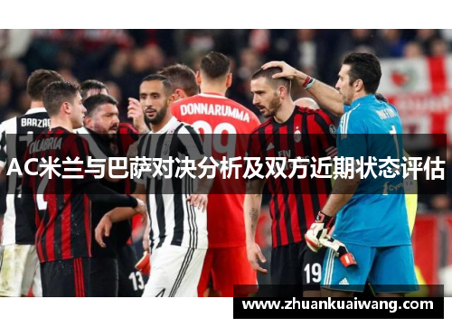 AC米兰与巴萨对决分析及双方近期状态评估