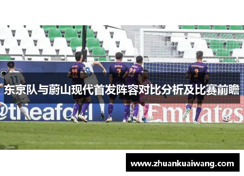 东京队与蔚山现代首发阵容对比分析及比赛前瞻