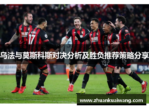 乌法与莫斯科斯对决分析及胜负推荐策略分享