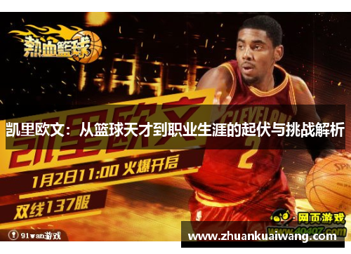凯里欧文：从篮球天才到职业生涯的起伏与挑战解析