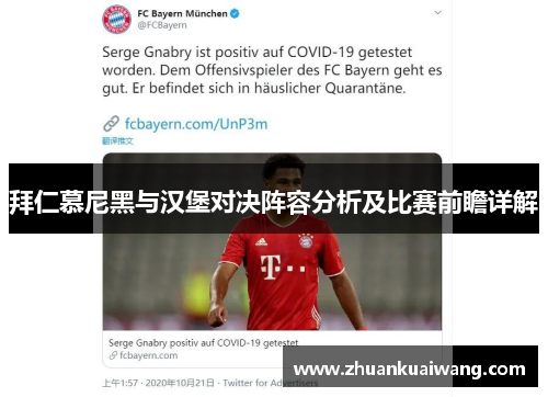 拜仁慕尼黑与汉堡对决阵容分析及比赛前瞻详解