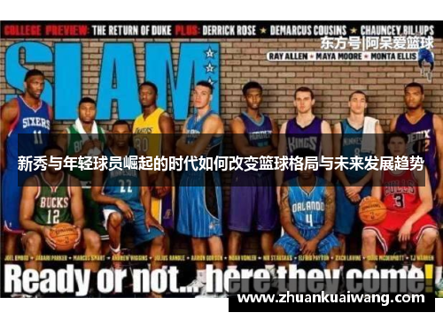 新秀与年轻球员崛起的时代如何改变篮球格局与未来发展趋势