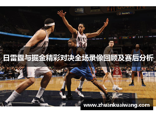 日雷霆与掘金精彩对决全场录像回顾及赛后分析