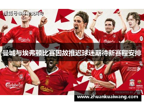 曼城与埃弗顿比赛因故推迟球迷期待新赛程安排