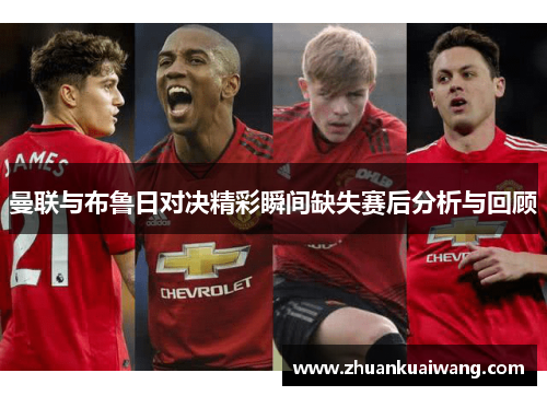 曼联与布鲁日对决精彩瞬间缺失赛后分析与回顾