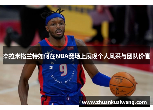 杰拉米格兰特如何在NBA赛场上展现个人风采与团队价值