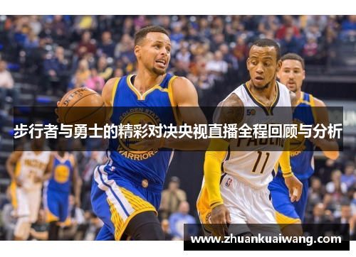 步行者与勇士的精彩对决央视直播全程回顾与分析