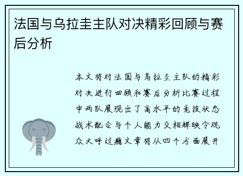 法国与乌拉圭主队对决精彩回顾与赛后分析