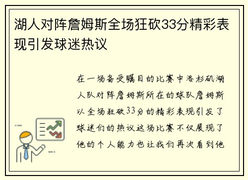 湖人对阵詹姆斯全场狂砍33分精彩表现引发球迷热议