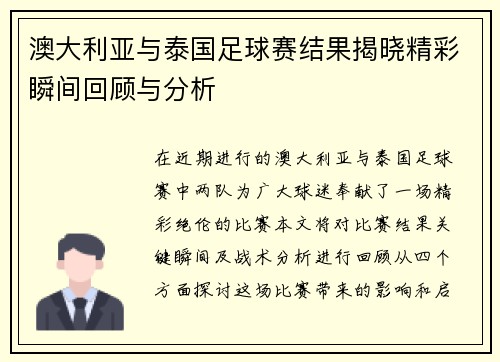 澳大利亚与泰国足球赛结果揭晓精彩瞬间回顾与分析