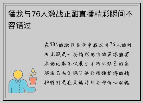 猛龙与76人激战正酣直播精彩瞬间不容错过