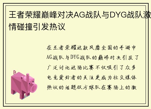 王者荣耀巅峰对决AG战队与DYG战队激情碰撞引发热议