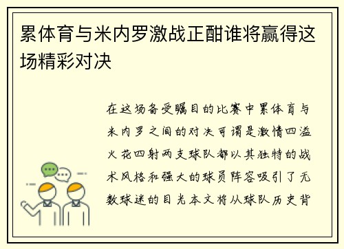 累体育与米内罗激战正酣谁将赢得这场精彩对决