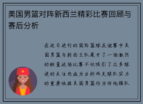 美国男篮对阵新西兰精彩比赛回顾与赛后分析