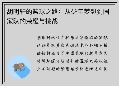 胡明轩的篮球之路：从少年梦想到国家队的荣耀与挑战