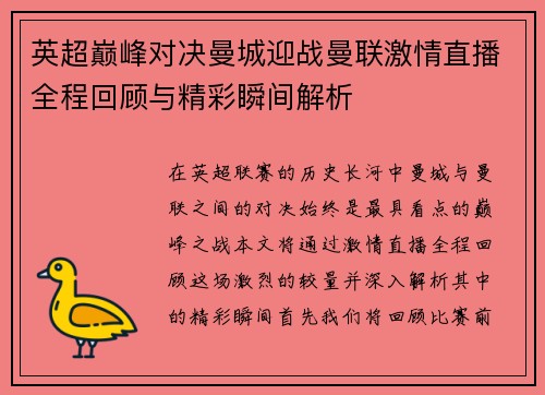 英超巅峰对决曼城迎战曼联激情直播全程回顾与精彩瞬间解析