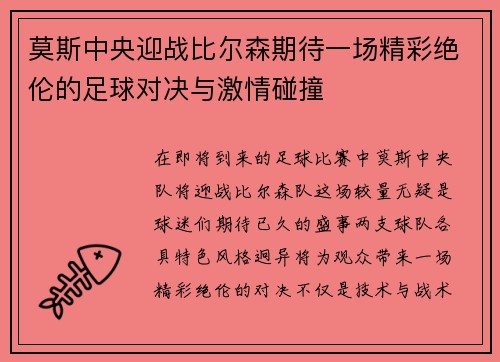 莫斯中央迎战比尔森期待一场精彩绝伦的足球对决与激情碰撞