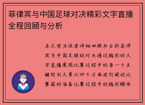 菲律宾与中国足球对决精彩文字直播全程回顾与分析