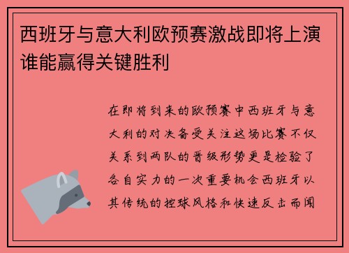 西班牙与意大利欧预赛激战即将上演谁能赢得关键胜利